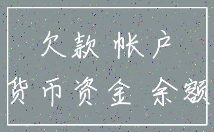 欠款 帐户_货币资金 余额