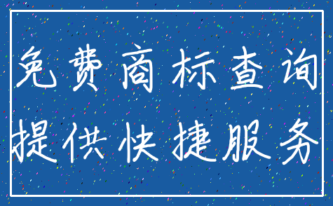 免费商标查询_提供快捷服务