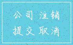 公司未注销对小股东
