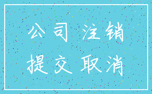 公司 注销_提交 取消