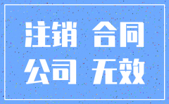 跟公司签有合同但是公司注销了