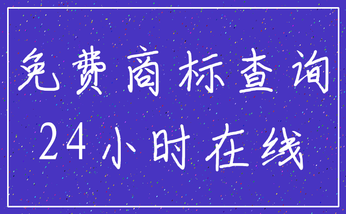 免费商标查询_24小时在线