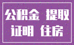 公司注销了能提公积金吗