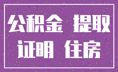 公积金 提取_证明 住房