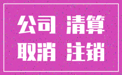 注销公司账户的要求