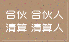 合作经营公司注销资料