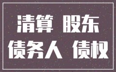 公司注销后的债权处置
