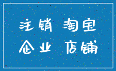 正在注销中的公司可以用来升级淘宝企业店