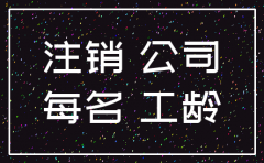 公司注销员工到新企业工龄