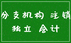分公司注销后往来款