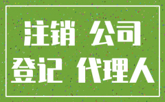郑州公司注销哪里找
