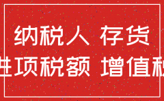 公司注销账面存货是否需进项转出