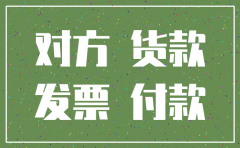 货款已付未收到发票 对方已注销公司