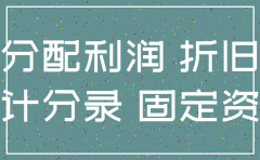 公司注销加盟费没有摊销完怎么做会计分录