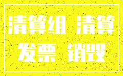 公司注销后还是帐没收完怎么办