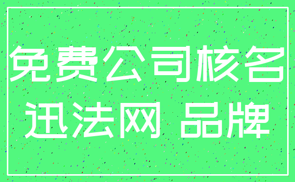 免费公司核名_迅法网 品牌