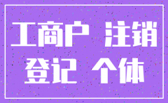 公司吊销十年 如何注销