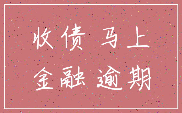 收债 马上_金融 逾期
