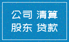 分公司欠总公司钱注销时如何处理