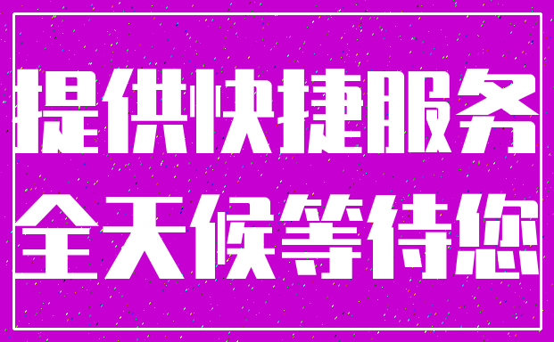 提供快捷服务_全天候等待您