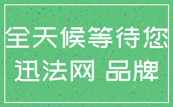 全天候等待您_迅法网 品牌