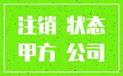 已经注销的公司招聘