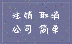 注册公司简单注销怎么这么麻烦