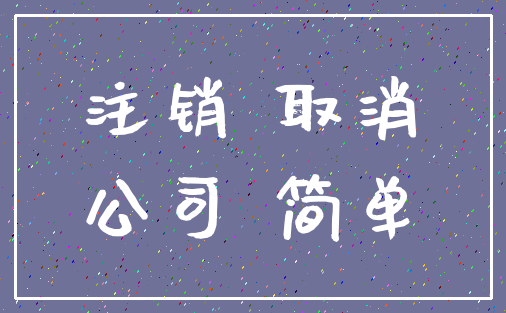 注销 取消_公司 简单