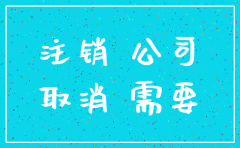 深圳公司账户注销需要什么资料