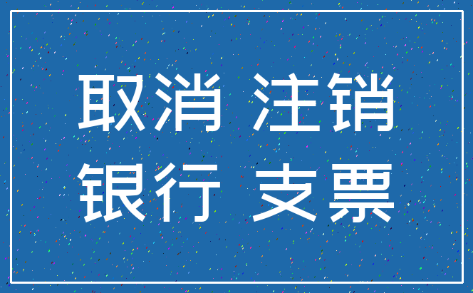 取消 注销_银行 支票