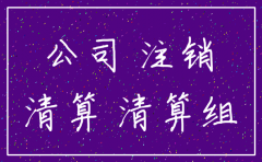 注销公司需多少股东同意