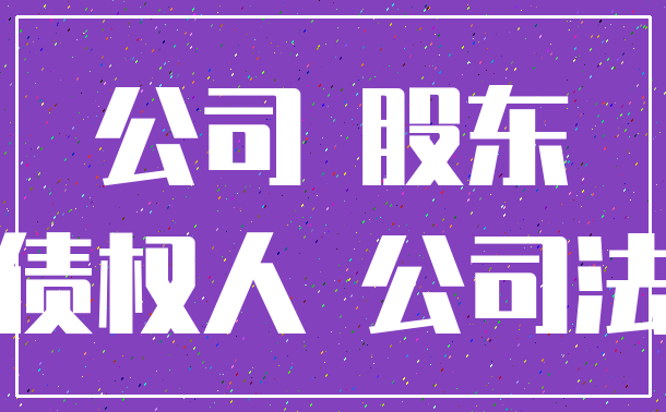 公司 股东_债权人 公司法