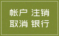 公司注销要注销银行吗