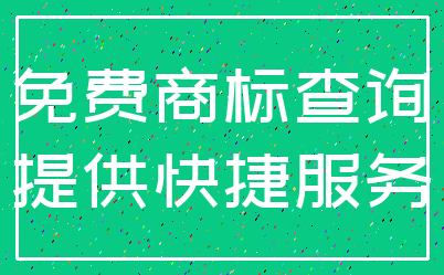 免费商标查询_提供快捷服务