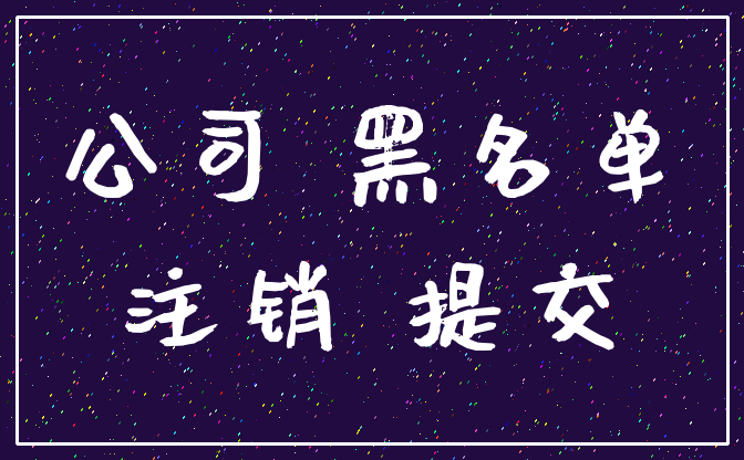 公司 黑名单_注销 提交