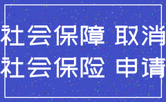 社会保障卡被公司注销