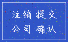 找代办注销公司