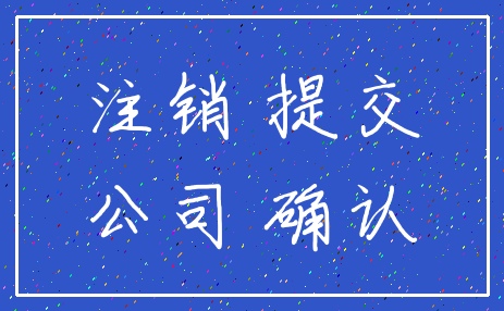 注销 提交_公司 确认