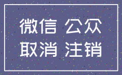 注销公司注册公众号