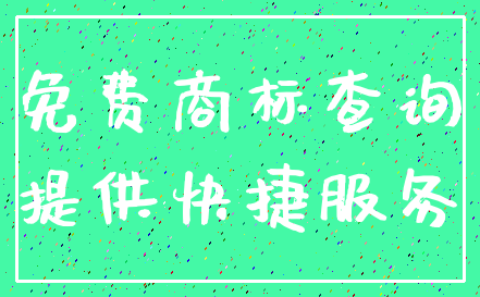 免费商标查询_提供快捷服务