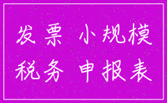 上海小规模纳税人公司注销办理流程