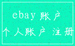 注销公司 ebay账户