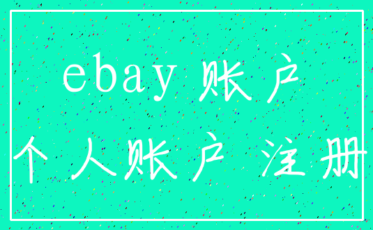 ebay 账户_个人账户 注册