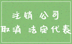 外贸公司注销是不合是很麻烦