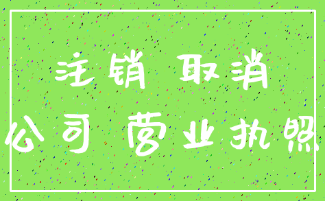 注销 取消_公司 营业执照