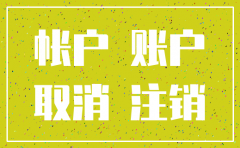 今年注销公司明年再开