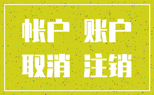 帐户 账户_取消 注销