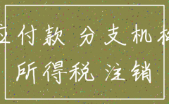 劳务分包公司其他应付款有余额如何注销