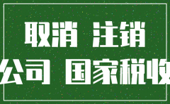 注销公司需要补缴多少钱