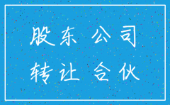 合伙注册公司注销后资金